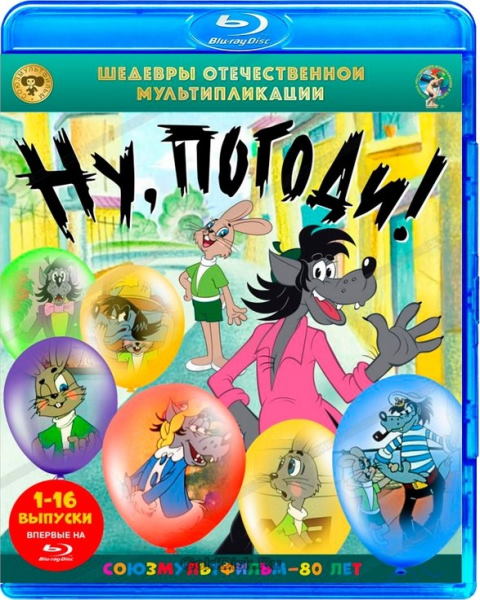 Поиск Ну Погоди 16 :: NNM-Club