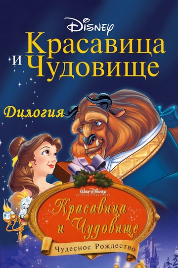 Поиск Красавица И Чудовище / Beauty And The Beast (1991) :: NNM-Club