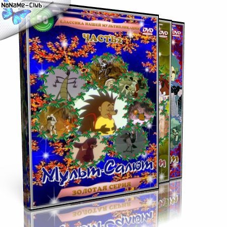 Мульт-Салют (1937 - 2006) DVD5 (30 Дисков Из 30) :: NNM-Club