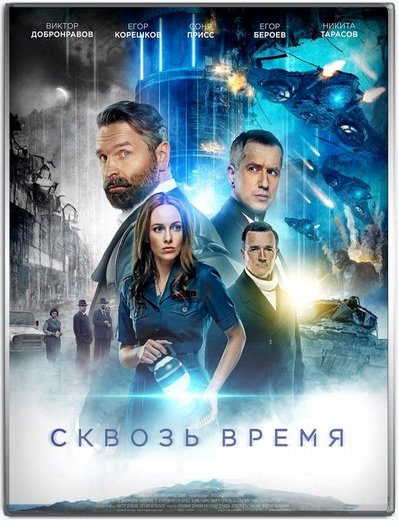 Сквозь время