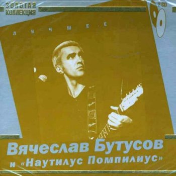 Поиск Вячеслав Бутусов :: NNM-Club