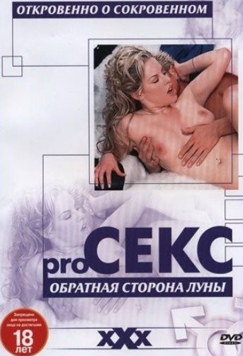 Pro секс: наслаждение запретными удовольствиями (DVD)