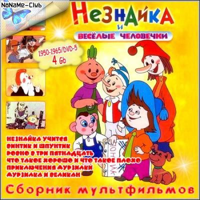 Незнайка И Веселые Человечки. Сборник Мультфильмов (1961) DVDRip.