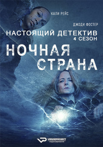 Настоящий детектив 1-4 сезон (2014)