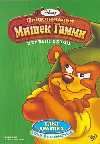 Поиск Adventures Of The Gummi Bears :: NNM-Club