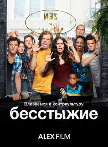 Бесстыжие / Бесстыдники / Shameless (US) (2011–2015) BDRip.