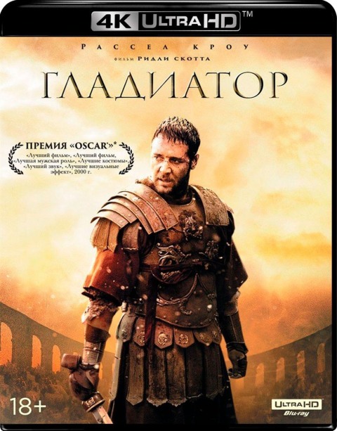 Гладиатор / Gladiator (2000) UHD BDRemux [H.265/2160p] [4K, HDR.