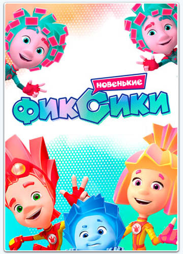 Фиксики. Новенькие (2020-2021) WEBRip [H.264/1080p] (Сезон 1.