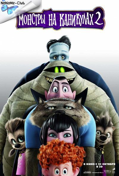 Монстры На Каникулах 2 / Hotel Transylvania 2 (2015) WEB-DLRip [H.