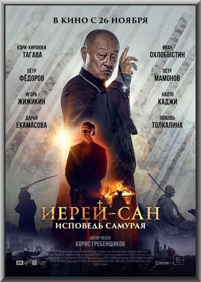 Иерей-Сан. Исповедь Самурая (2015) WEB-DL [H.264/720p-LQ] :: NNM-Club