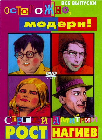 Осторожно, Модерн! (1998) DVDRip (Серий 56 Из 94) :: NNM-Club