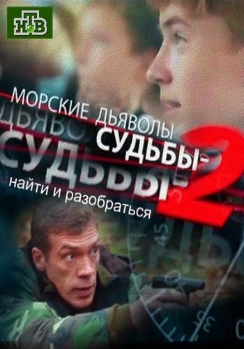 Морские Дьяволы. Смерч. Судьбы-2 (2016) HDTVRip [H.264/1080i.