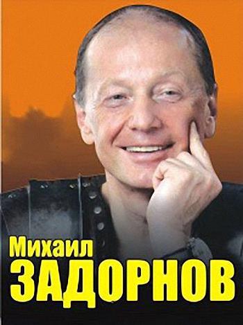 Михаил Задорнов. Задачник От Задорнова (2016.11.12) SATRip :: NNM-Club