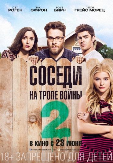 Соседи. На Тропе Войны 2 / Neighbors 2: Sorority Rising (2016.