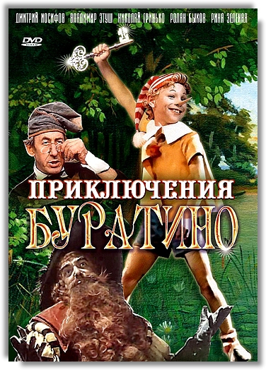 Приключения Буратино (1975) DVD5 :: NNM-Club