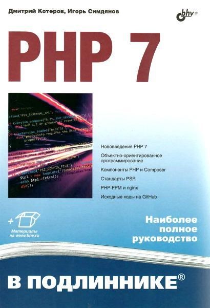 Игорь Симдянов, Дмитрий Котеров | PHP 7. В Подлиннике (2016) [PDF.