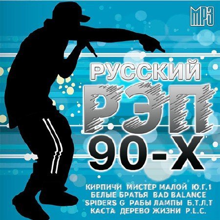 VA - Русский Рэп 90-Х (2016) [MP3|320 Kbps] <Рэп> :: NNM-Club