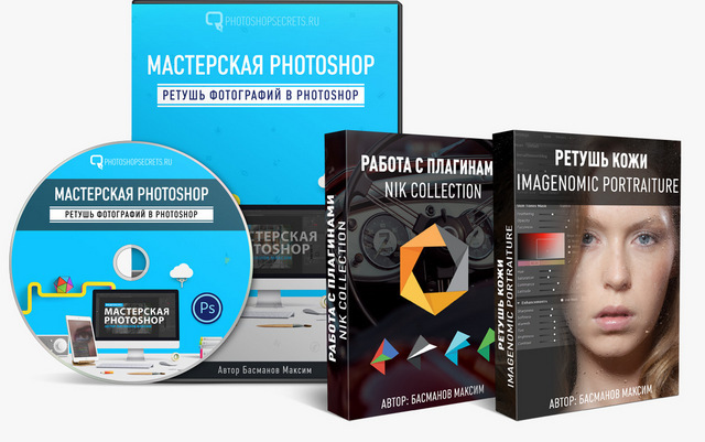 Максим Басманов | Мастерская Photoshop. Ретушь Фотографий В.