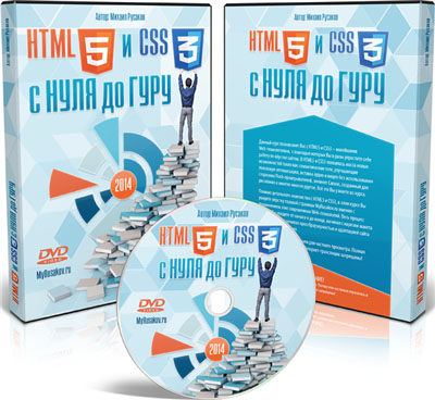 Михаил Русаков | HTML5 И CSS3 С 0 До Guru (2014) [Unpacked] Стр.2.