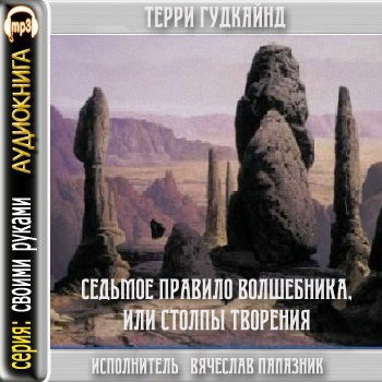 Терри Гудкайнд | Седьмое Правило Волшебника, Или Столпы Творения.