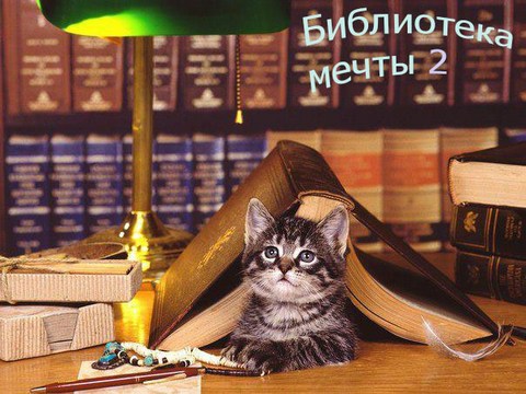 Библиотека Мечты 2 | Зарубежные Авторы [1719-2013] [FB2] :: NNM-Club