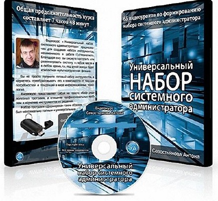 Антон Севостьянов | Универсальный Набор Системного Администратора.