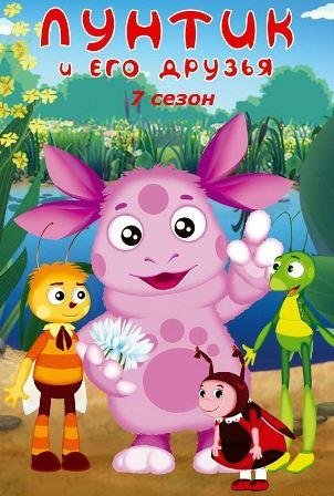 Лунтик И Его Друзья (2013) SATRip (7 Сезон, Серии №№ 390-414.