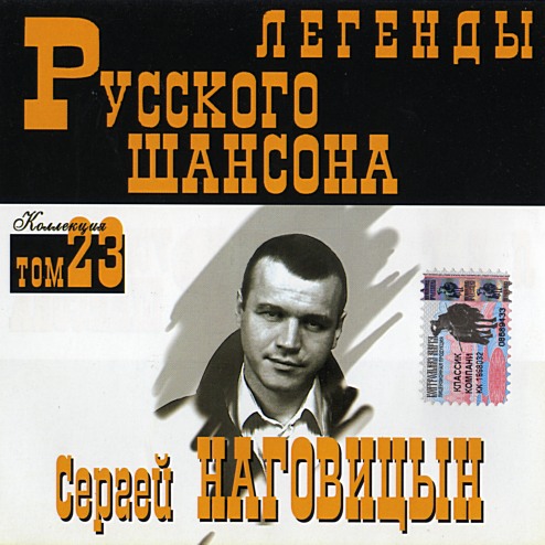 Сергей Наговицын - 29 Альбомов (1996-2011) [MP3|320 Кб/С]<Chanson.