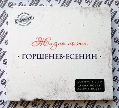 Горшенев-Есенин - Жизнь Поэта (2013) [FLAC|Lossless]<Rock> :: NNM-Club