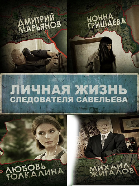Личная жизнь следователя савельева.скачать торрент
