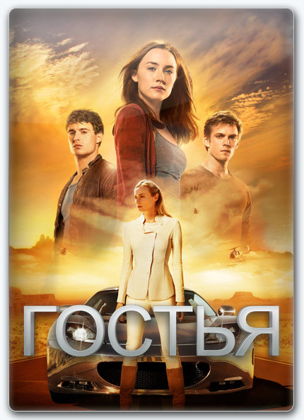 Гостья / The Host (2013) BDRip [H.264] :: NNM-Club