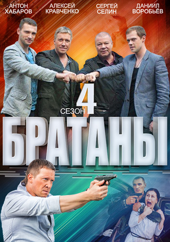 Братаны 4 (2014) SATRip (Серии 1-32 Из 32) :: NNM-Club