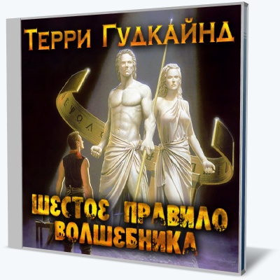 Терри Гудкайнд | Шестое Правило Волшебника, Или Вера Падших (2014.
