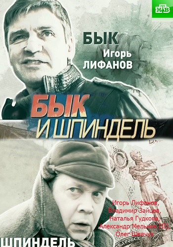 Бык И Шпиндель (2014) SATRip [H.264] (Серии 1-4 Из 4) :: NNM-Club