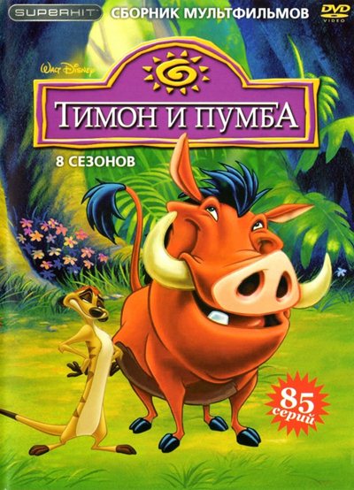 Тимон И Пумба / Timon & Pumbaa (1995-1998) TVRip (Все Сезоны.