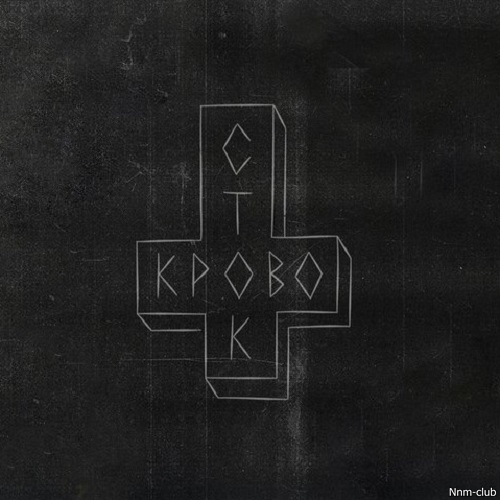 Кровосток - Ломбард (2015) [AAC|256 Кб/С]<Rap> :: NNM-Club