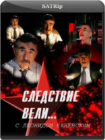 Следствие Вели. С Леонидом Каневским. Дело Живодеров (2013.