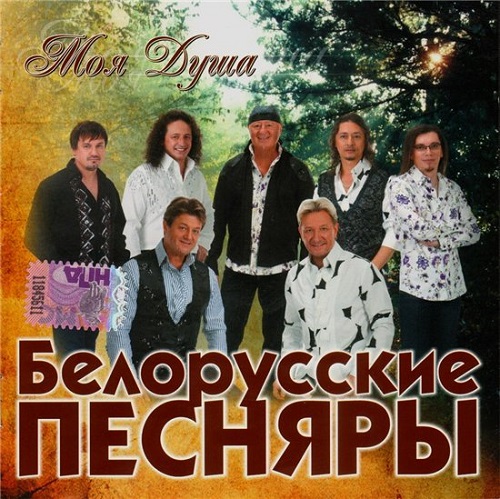 Белорусские Песняры - Моя Душа (2010) [FLAC|Lossless]<Retro/Folk.