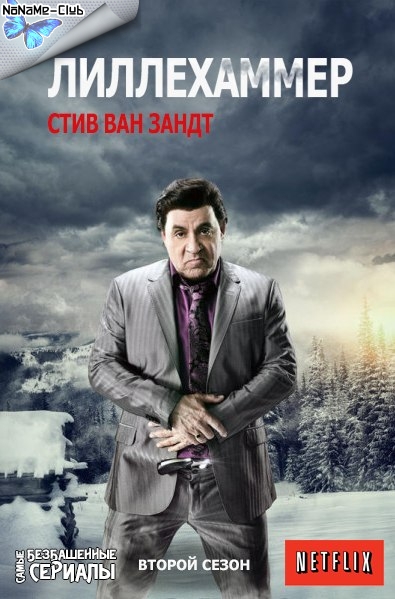 Лиллехаммер / Lilyhammer (2013) HDTVRip (Сезон 2, Серии 1-8 Из 8.