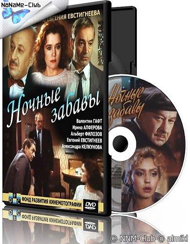 Ночные Забавы (1991) DVD9 :: NNM-Club