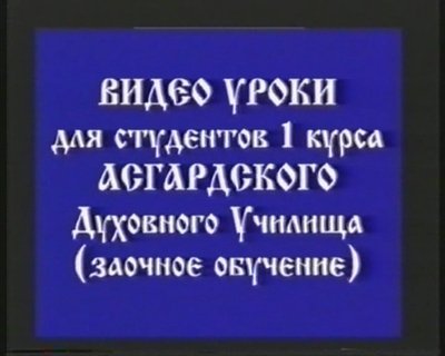 Видеоуроки Асгардского Духовного Училища (2000) VHSrip [Курс 1.