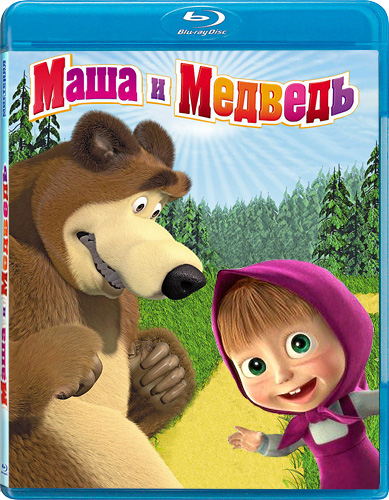 Маша И Медведь (2009-2015) DVDRip/HDRip/WEBRip (1-50 Серии.
