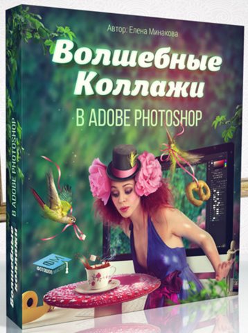 Елена Минакова | Волшебные Коллажи В Adobe Photoshop VIP (2016.