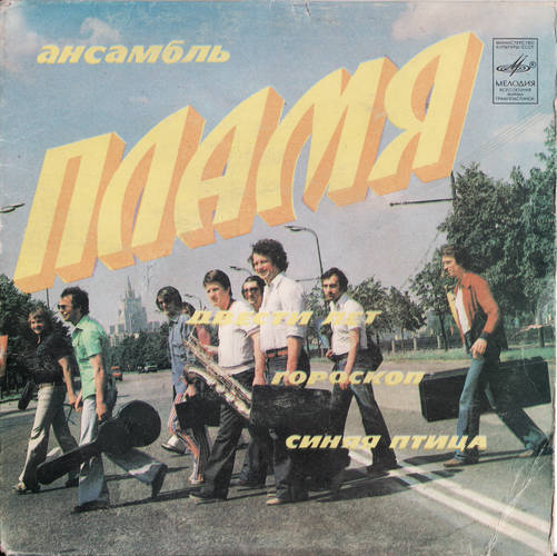 ВИА Пламя - 200 Лет (1982) [DSD2.0|5,64MHz/1bit|Tracks|Vinyl-Rip.
