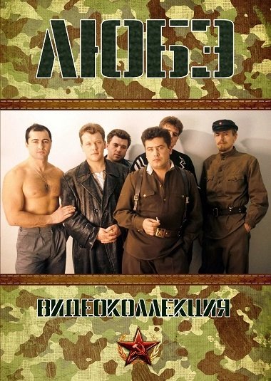 Любэ - Видеоколлекция (2023) WEBRip [H.264/1080p-LQ] [Upscale.