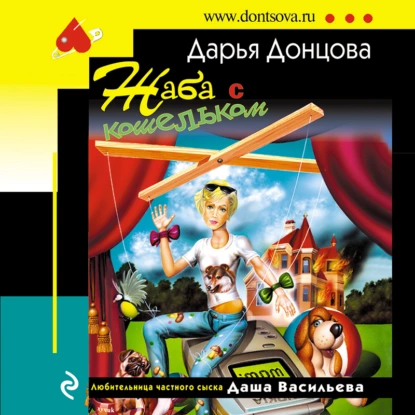 Дарья Донцова | Любительница Частного Сыска Даша Васильева (КНига.