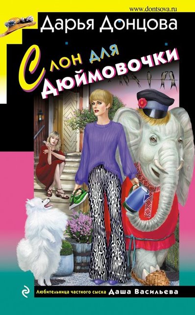 Дарья Донцова | Слон Для Дюймовочки (2023) [FB2] :: NNM-Club
