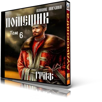 Михаил Ланцов | Помещик (Книга 6. Граф (2023) [MP3, Антон Макаров.