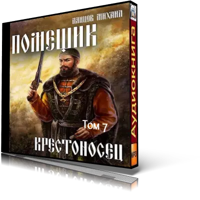 Михаил Ланцов | Помещик (Книга 7. Крестоносец (2023) [MP3, Антон.