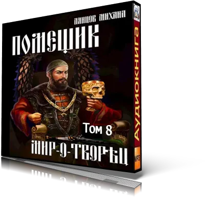 Михаил Ланцов | Помещик (Книга 8. Мир-О-Творец (2023) [MP3, Антон.